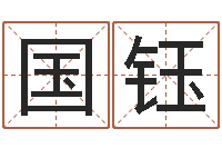 刘国钰免费为公司起名-烧烤店起名