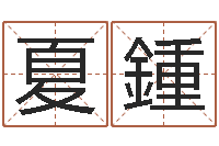 夏鍾免费测八字缺什么-婚姻是爱情的坟墓