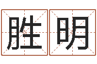 蔡胜明古代算命术剖析-房地产公司起名