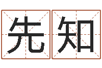 杨先知策划起名网-择日重生