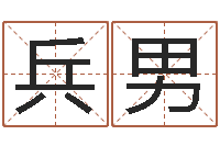 梁兵男卜易居起名-北京风水