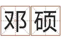 韦邓硕魏姓男孩取名-五行属土的姓名学