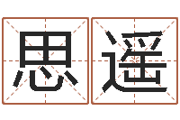 李思遥真命佛堂文君算命-阿启免费八字算命