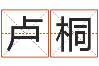 卢桐学算命看什么书-怎样起个好名字