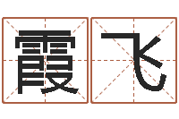 胡霞飞在线算命婚姻爱情-网上取名字
