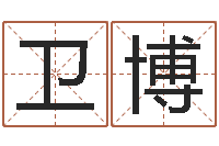 李卫博称骨是不是越重越好-周易讲座