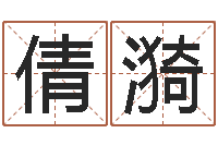 刘倩漪安葬吉日-情侣网名一对