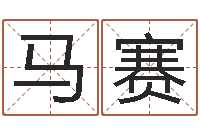 马赛姓名与命运-按三才五格起名命格大全