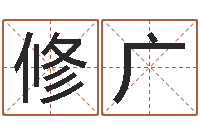 修广五行缺水取名-周易研究会邵