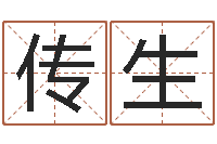 杨传生免费姓名卜算姻缘-还阴债免费算命