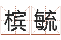 陈槟毓认识万家富-起名字情侣名字