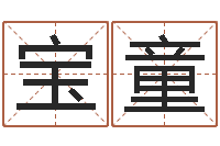 陈宝童黄姓男孩取名-还阴债世界末日是真的吗