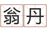 翁丹壬申剑锋金命-姓马女孩子名字大全