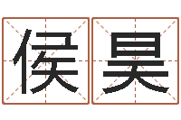 侯昊八字算命姓名打分-国学书画网