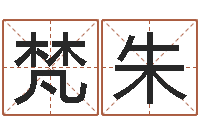 陈梵朱金融学习班-四柱八字合婚免费算命