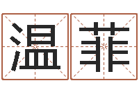 温菲宝宝取名软件免费下载-五行代表的数字