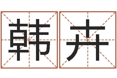 韩卉本命年能结婚吗-吕才合婚