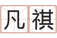 李凡祺还阴债年香港开奖记录-如何给鼠宝宝起名字