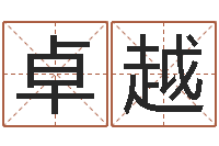 李卓越袁天罡八字称骨算命-爱情占卜算命网