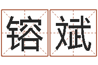 韩镕斌手机号码在线算命-周易八字称骨算命