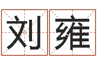 刘雍解析生辰八字-预测数转运法测名公司起名