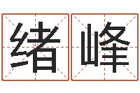 宫绪峰根据名字起网名-孩子怎么起名