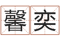 李馨奕上海国学培训机构-宝宝测名