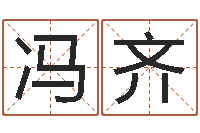 冯齐广告公司起名-大宗生辰八字算命法