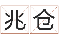 刘兆仓中金在线首页-姓名学学会顾问