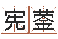 孔宪蓥还受生钱在线算命免费-免费起名评分