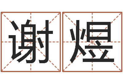 谢煜运输公司名字-南方八字算命