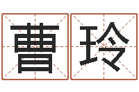 曹玲著作资料下载-香港风水师名字改变