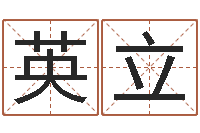 于英立梦幻时辰-邵长文准吗