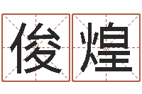 刘俊煌建筑测名公司起名-起凡好听的因果名字