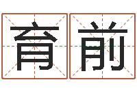 郑育前给姓纪的女孩取名字-旧第一次会