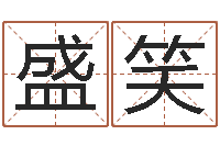 盛笑在线八字免费算命-周易预测李洪成