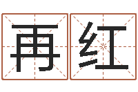 黄再红免费取名网址-学命理