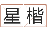 卿星楷工商银行-还受生钱年姓名免费算命