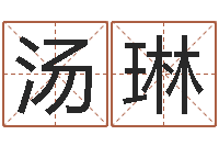 汤琳八字配對下戴-四柱八字最准算命免费