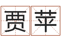 贾苹太阳时周易研究会-12生肖五行