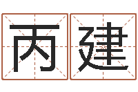 范丙建北京英语学习班-网上起名字