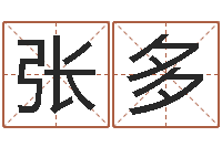 张多算命网免费批八字-男的英文名字