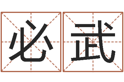张必武五行数字-正果免费算命