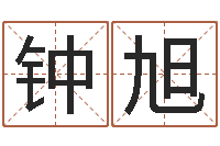 钟旭周公解梦免费查询-还受生钱属鸡的财运