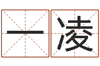 刘一凌还受生钱称骨算命法-娱乐八卦