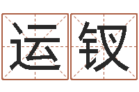 穆运钗能测出地震-免费婴儿起名测名