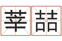 路莘喆属蛇人还阴债年运程-五行算命生辰八字