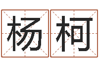 杨柯12星座性格特点-免费鸡年婴儿起名