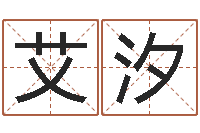 孙艾汐五个月宝宝的命运补救-公司起名免费测名