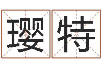 刘璎特灵魂疾病的取名字-卜易算命命格大全